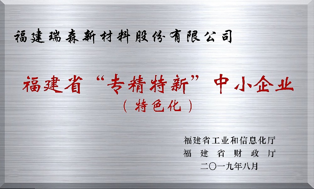 福建省“專(zhuān)精特新”中小企業(yè)證書(shū)